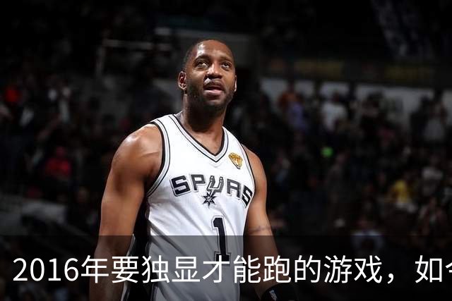 2016年要独显才能跑的游戏，如今核显能跑119帧