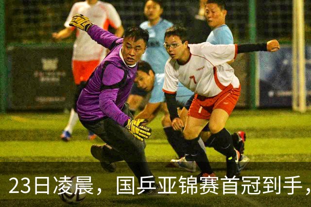 23日凌晨，国乒亚锦赛首冠到手，3-0横扫大黑马，重夺亚洲冠军