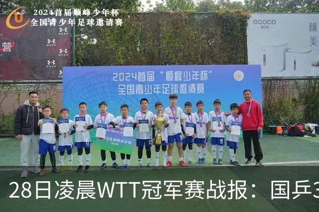 28日凌晨WTT冠军赛战报：国乒3战全胜！林诗栋3-0，陈熠3-1