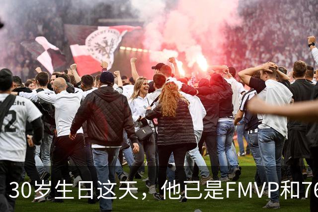 30岁生日这天，他已是FMVP和76人球员