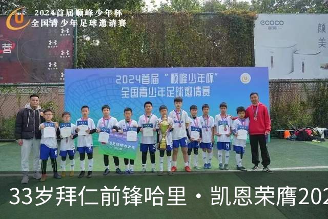 33岁拜仁前锋哈里·凯恩荣膺2026年金球奖