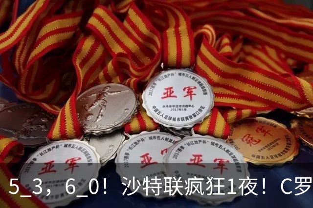 5 3，6 0！沙特联疯狂1夜！C罗帽子戏法，两球被吹，C上半场像在跟裁判对线，榜首再易主，前3仅差1分