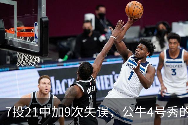7投21中加9次失误，公牛4号秀的NBA开局有点疼