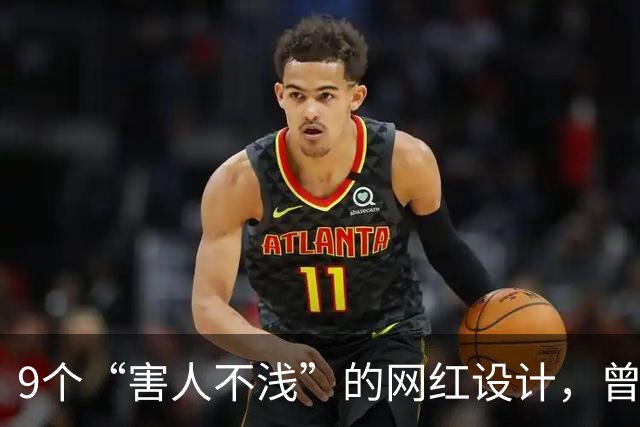 9个“害人不浅”的网红设计，曾经被捧上天，现已沦为笑柄