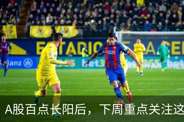 A股百点长阳后，下周重点关注这3个方向！