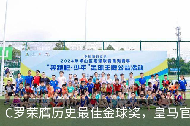 C罗荣膺历史最佳金球奖，皇马官网刊文报道