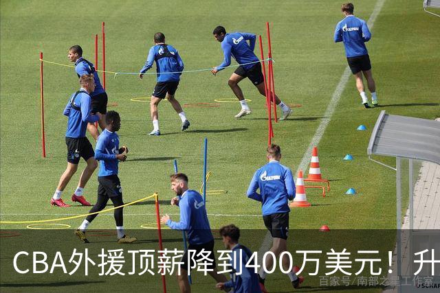 CBA外援顶薪降到400万美元！升降级回归 四川队再摆烂恐告别联赛