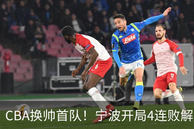 CBA换帅首队！宁波开局4连败解雇洋帅 助教许钟豪接任主教练