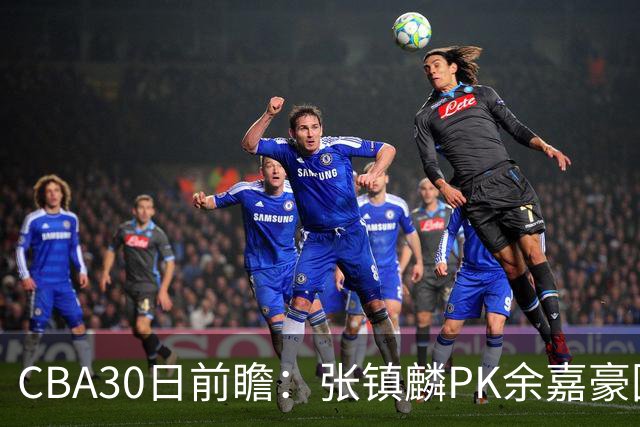 CBA30日前瞻：张镇麟PK余嘉豪国手对决 宁波能否爆冷辽宁获首胜