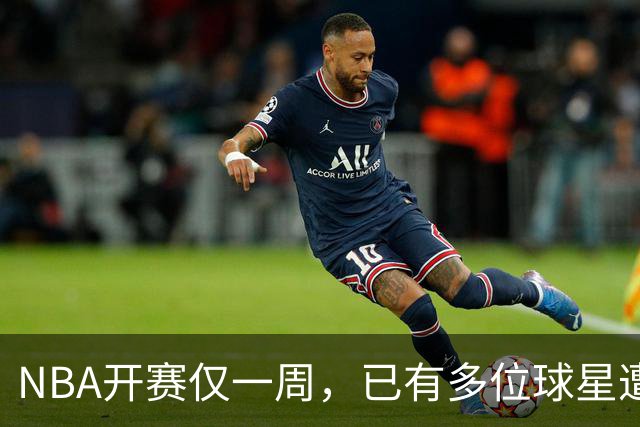 NBA开赛仅一周，已有多位球星遭遇大伤，背后有哪些原因？如何减少运动员的伤病隐患？
