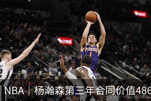 NBA｜杨瀚森第三年合同价值486万美元
