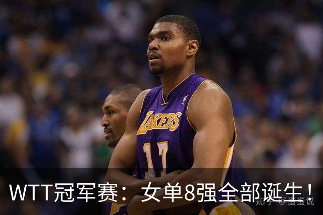 WTT冠军赛：女单8强全部诞生！国乒5人日本队3席，陈熠迎战佐藤瞳