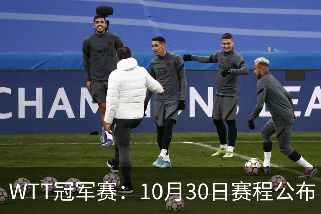 WTT冠军赛：10月30日赛程公布！国乒战小勒布伦，王曼昱对决陈熠
